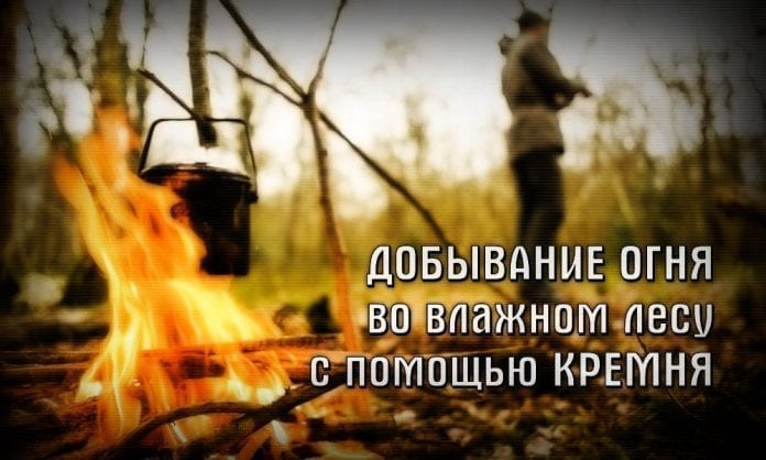 Добывание огня с помощью кремня в сыром лесу