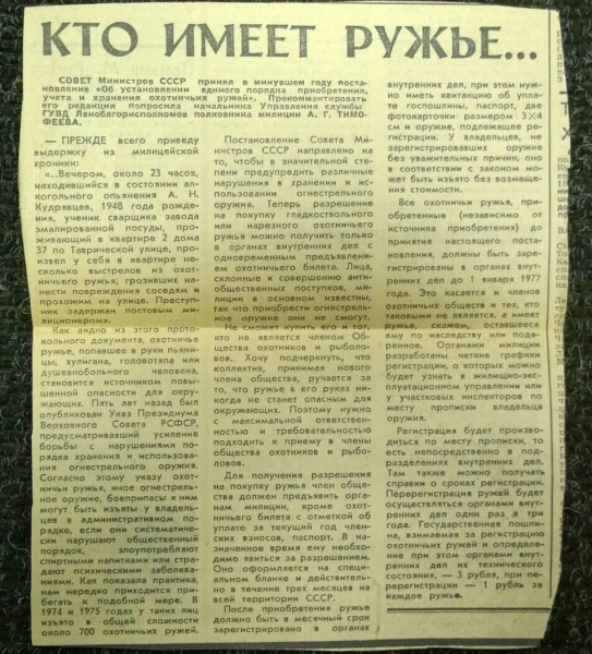 КТО ИМЕЕТ РУЖЬЕ… // Статья из советской газеты 1976 года
